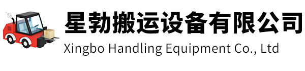 新沂市星勃搬运设备有限公司